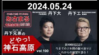 vol.100  祝100回記念!!今までの２年間の振り返りとこれからの展望を語る！