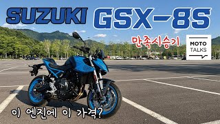 (모토톡) 스즈키 GSX-8S 시승기_이렇게 좋은데 이렇게 싸?