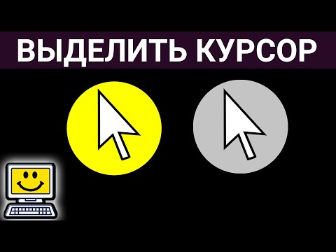 Как подсветить курсор