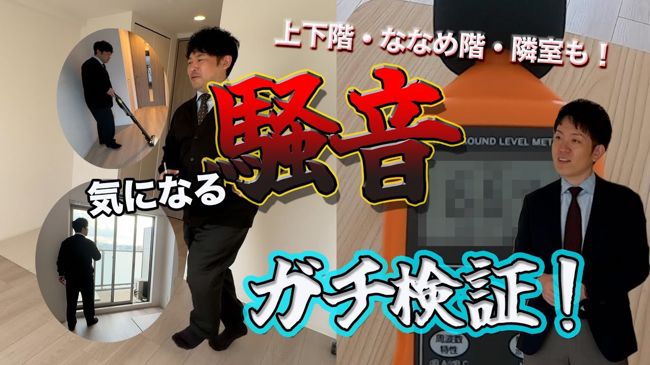 【上下階・ななめ階・隣室】マンションの騒音を様々な角度から検証！【2024最新版】