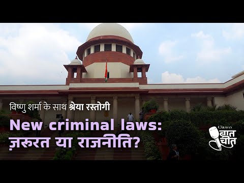 New Criminal Laws: ज़रूरत या राजनीति | #CaravanBaatcheet Ep 31 with Vishnu Sharma ft. Shreya Rastogi