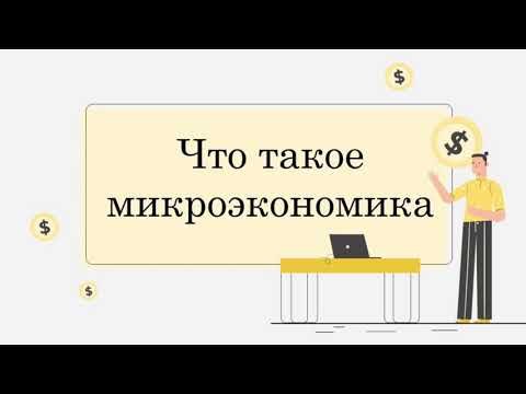 Что такое микроэкономика?