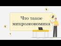 Что такое микроэкономика?