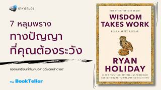7 หลุมพรางทางปัญญา ที่คุณต้องระวัง | หนังสือ WISDOM TAKES WORK | The BookTeller