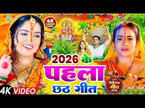 #न्यू चैती छठ पूजा स्पेशल परम्परिक गीत 2026 🌺🌺 | Chaiti Chhath Puja Special Geet | Chhath Geet 2026