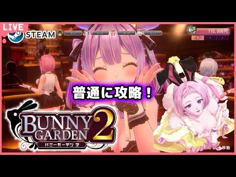 【 バニーガーデン2  】 えりさとのお楽しみ♡普通攻略！！最後の追い込みだー♡【 新人vtuber / saya² 】※ネタバレを含みます！の配信サムネイル