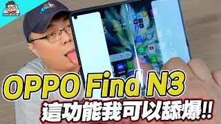 最強摺疊機新選手 OPPO Find N3 真的讓我動心！完整實測比對三星小米蘋果