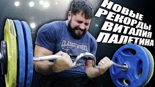 Новые рекорды Виталия Лалетина и вызов Левану Сагинашвили