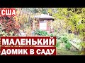 США Короткий обзор Маленького домика в саду / Пора возвращаться домой / Как мы все вместились в дом