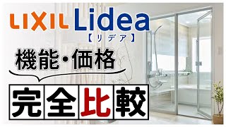 【完全比較】リクシル新ユニットバス「リデア」のタイプ別の機能や価格〜リフォーム塾〜