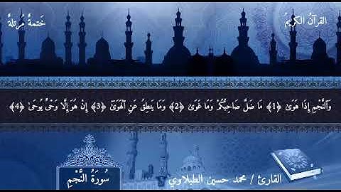 سورة النجم | محمد حسين الطبلاوي