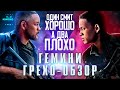 Грехо-Обзор "Гемини" (Один Смит хорошо, а два плохо)