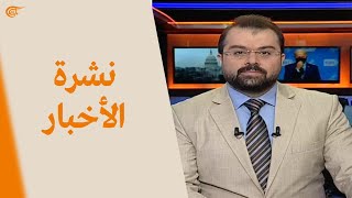 نشرة الثانية عشرة | 2021-02-12