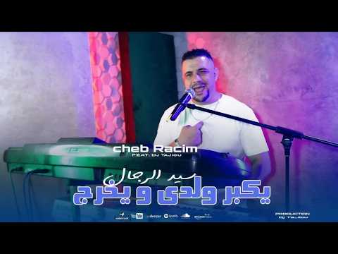 Cheb Racim Live 2026 يكبر ولدي و يخرج سيد الرجال ( Music Live)