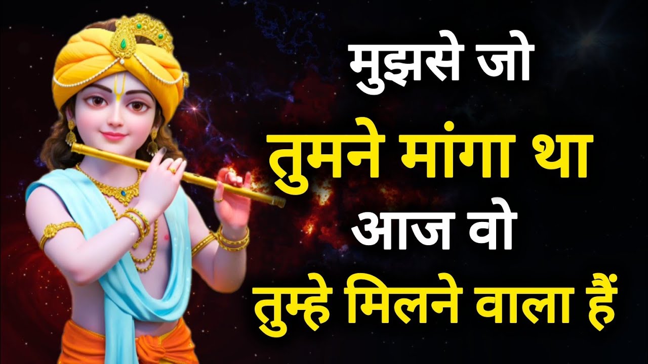 ||मेरे प्रिय|| मुझसे जो तुमने मांगा था आज वो..🌺lord Krishna divine message 🌺