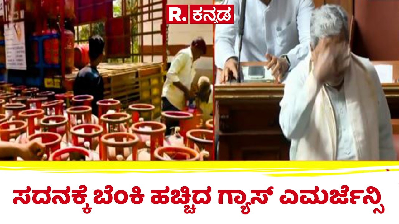 Bangalore Gas Cylinder Shortage | ಸದನಕ್ಕೆ ಬೆಂಕಿ ಹಚ್ಚಿದ ಗ್ಯಾಸ್​ ಎಮರ್ಜೆನ್ಸಿ| Session | CM Siddaramaiah