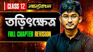 সম্পূর্ণ তড়িৎক্ষেত্র একটি ক্লাসে 🚀 | Electric Field for HS, NEET, JEE Main, Wbjee | Class 12 Physics