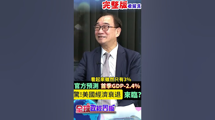 美國經濟衰退來臨了?亞特蘭大聯準銀行預測首季經濟成長率竟然是-2.4% #全球政經周報 @中天財經頻道CtiFinance