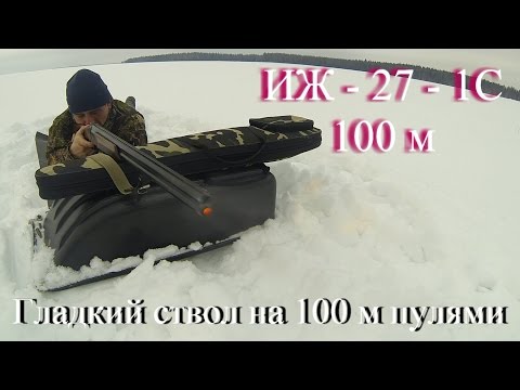 Иж-27. Стрельба на 100 м пулями.