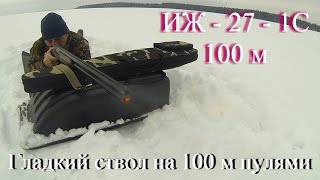 Иж-27. Стрельба на 100 м пулями.