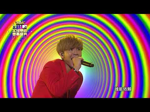2017 MTV全球華語音樂盛典-鼓鼓(嗯哼+可以唷+我不壞你不愛)