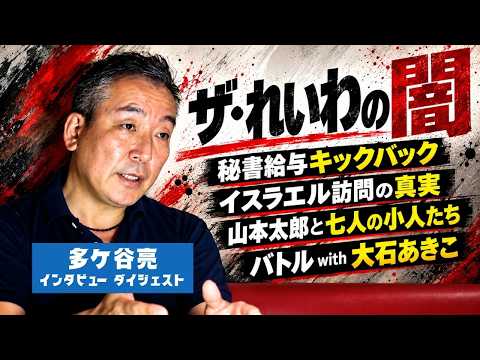 Ryo Tagaya's Furious Accusation Interview: How the Battle with "Taro Yamamoto and the Seven Dwarf...