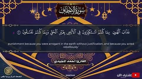 46 سورة الأحقاف | القارئ أحمد المجيدي