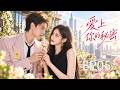 💖【Full Movie】愛上妳的秘密 EP05|她為初戀改頭換面,卻愛上了幫她蛻變的少爺! 💖#現代偶像劇 #都市愛情 #ChineseDrama #EngSub