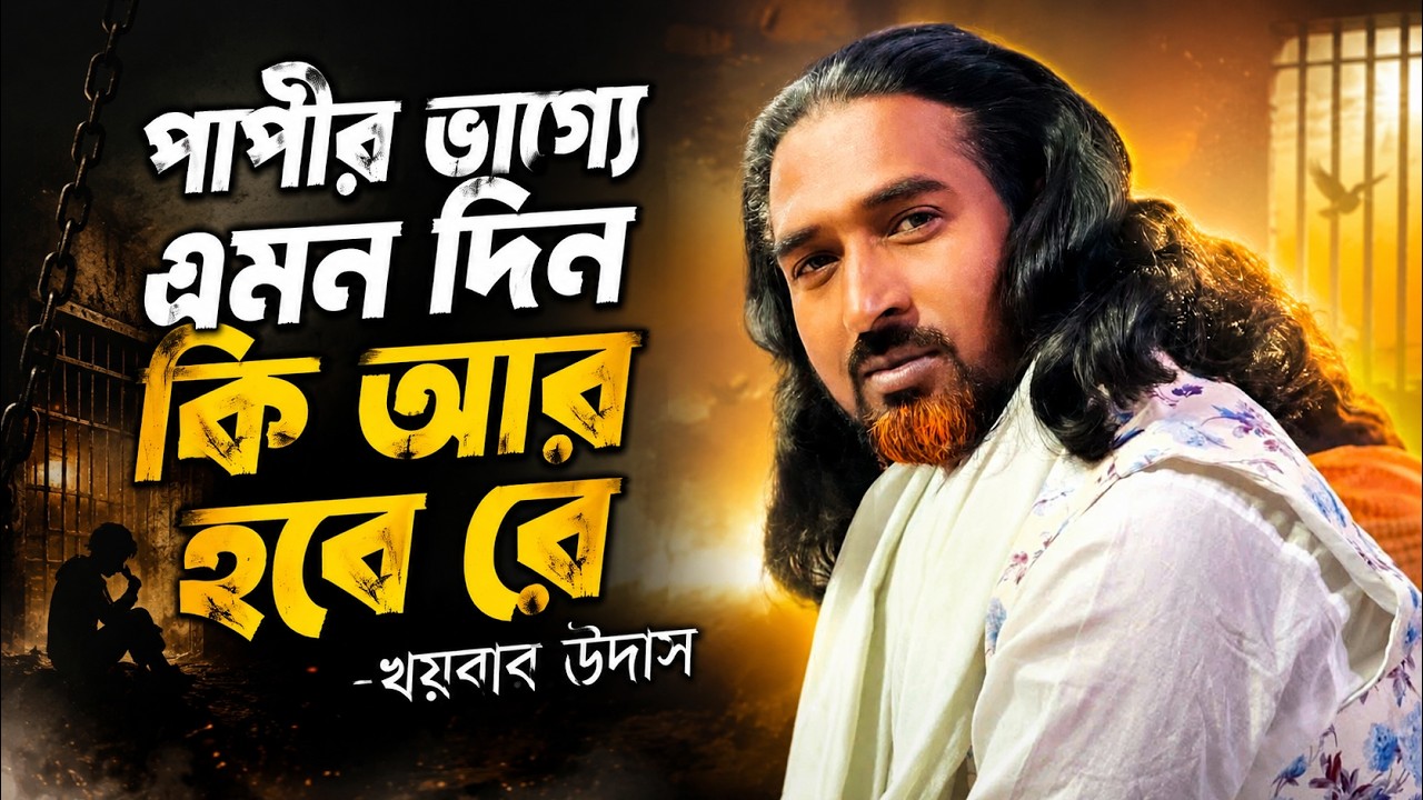 Papir Vagge Amon Din Ki Ar | khoybar udash পাপীর ভাগ্যে এমন দিন কি আর হবে | খয়বার উদাস | লালন গীতি auf YouTube ansehen Papir Vagge Amon Din Ki Ar | khoybar udash পাপীর ভাগ্যে এমন দিন কি আর হবে | খয়বার উদাস | লালন গীতি auf YouTube ansehen
