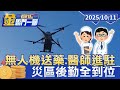 無人機醫療救援