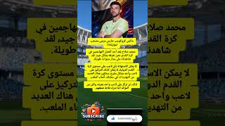 ماكس كروكومب حارس مرمى منتخب نيوزيلندا:محمد صلاح يُعد أحد أفضل.