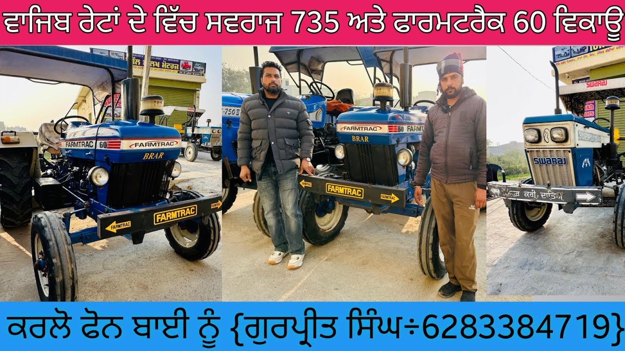 ਵਾਜਿਬ ਰੇਟਾਂ ਦੇ ਵਿੱਚ ਸਵਰਾਜ 735 ਅਤੇ ਫਾਰਮਟਰੈਕ60 ਵਿਕਾਊ!ਕਰਲੋ ਫੋਨ ਬਾਈ ਨੂੰ {ਗੁਰਪ੍ਰੀਤ ਸਿੰਘ÷6283384719}