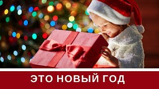 ЭТО НОВЫЙ ГОД! ❉  Весёлые Новогодние песни для Вас