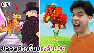 ปลอมตัวเป็นมังกรขโมย OG | Roblox Be a Brainrot!