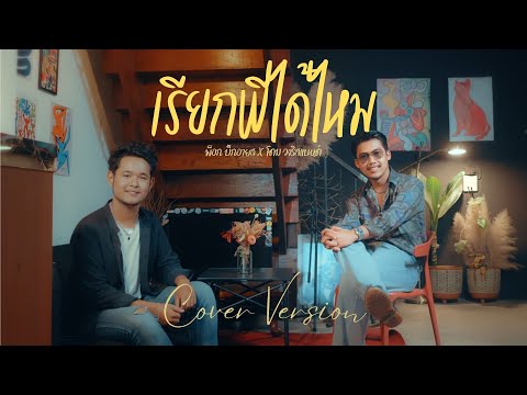 เรียกพี่ได้ไหม - พ็อก บิ๊กอายส์ X โดม วงริสแบนด์【COVER VERSION】| Original : เสรี รุ่งสว่าง
