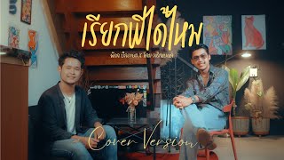 เรียกพี่ได้ไหม - พ็อก บิ๊กอายส์ X โดม วงริสแบนด์【COVER VERSION】| Original : เสรี รุ่งสว่าง
