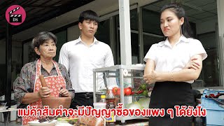 ก็แค่แม่ค้าส้มตำ จะมีปัญญาซื้อของแพงหรอ? | Drama Stories - หนังสั้นโดนใจ