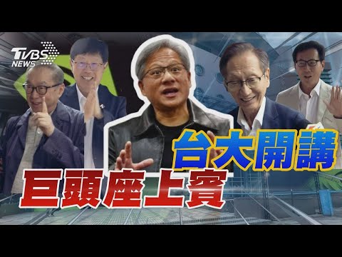 黃仁勳台大開講 巨頭座上賓 ｜TVBS新聞 @TVBSNEWS01