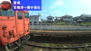 【鉄道車窓】 JR吉備線 キハ40形普通 5 ［吉備津→備中高松］