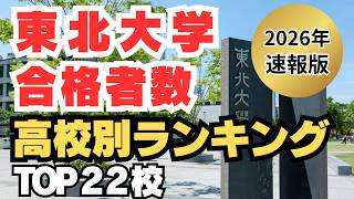 [Breaking News] Top 22 High Schools with the Most Students Accepted to Tohoku University in 2026:...