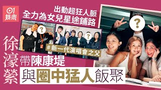 徐濠縈帶20歲陳康堤與圈中猛人飯聚　出動人脈全力為女兒星途鋪路｜01娛樂