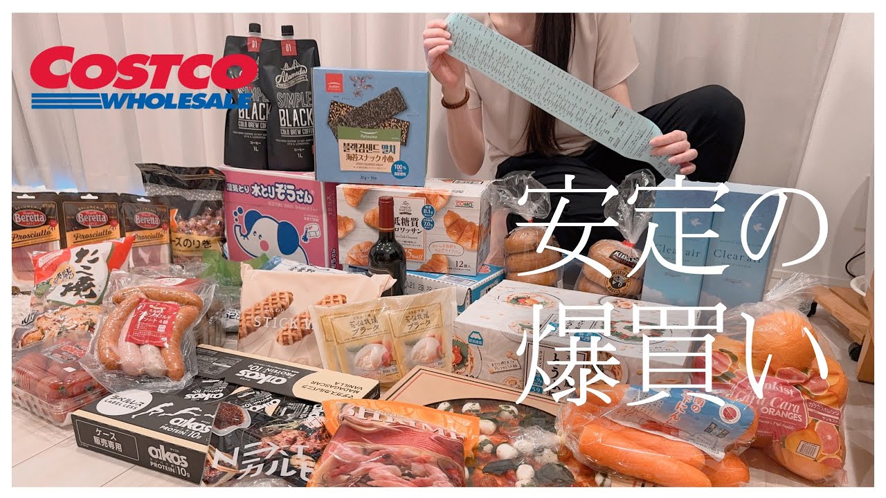 ［コストコ購入品］ゴールデンウィーク前のまとめ買い/独身一人暮らしの爆買い/2024年4月