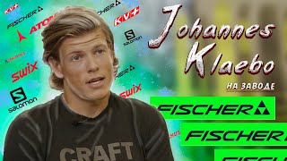 Klaebo на лыжном заводе Fischer