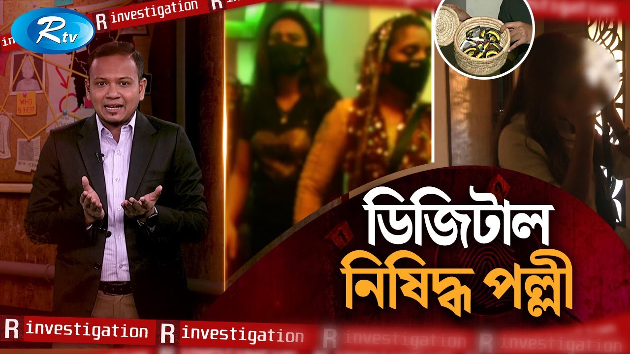 ডিজিটাল নিষিদ্ধ পল্লী | R-Investigation | Ep-07 | Rtv Investigation Program