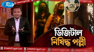 ডিজিটাল নিষিদ্ধ পল্লী | R-Investigation | Ep-07 | Rtv Investigation Program screenshot 3