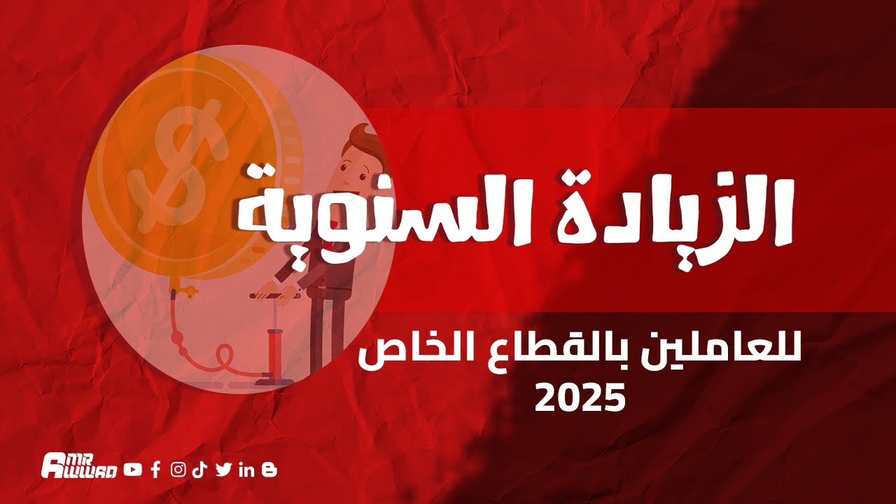 ما هي نسبة الزيادة السنوية للعاملين بالقطاع الخاص - 2025 #amrawwad #الاتش_ار_الطيب