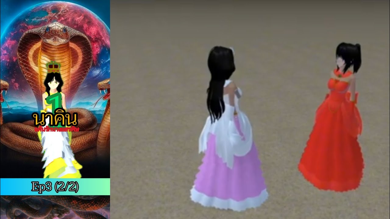 นาคิน แค้นรักนางอสรพิษ ซีซั่น 1💎👑🐍🐍 Ep3 (2/2)