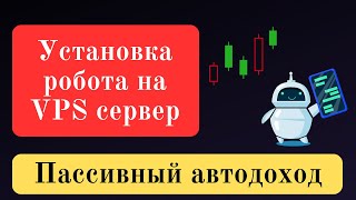 Установка робота на vps сервер. Установка терминала мт4 на VPS сервер.