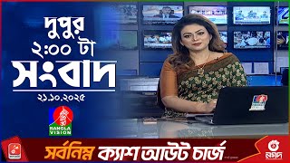 দুপুর ০২ টার বাংলাভিশন সংবাদ | ২১ অক্টোবর ২০২৫ | BanglaVision 2 PM News Bulletin | 21 Oct 2025