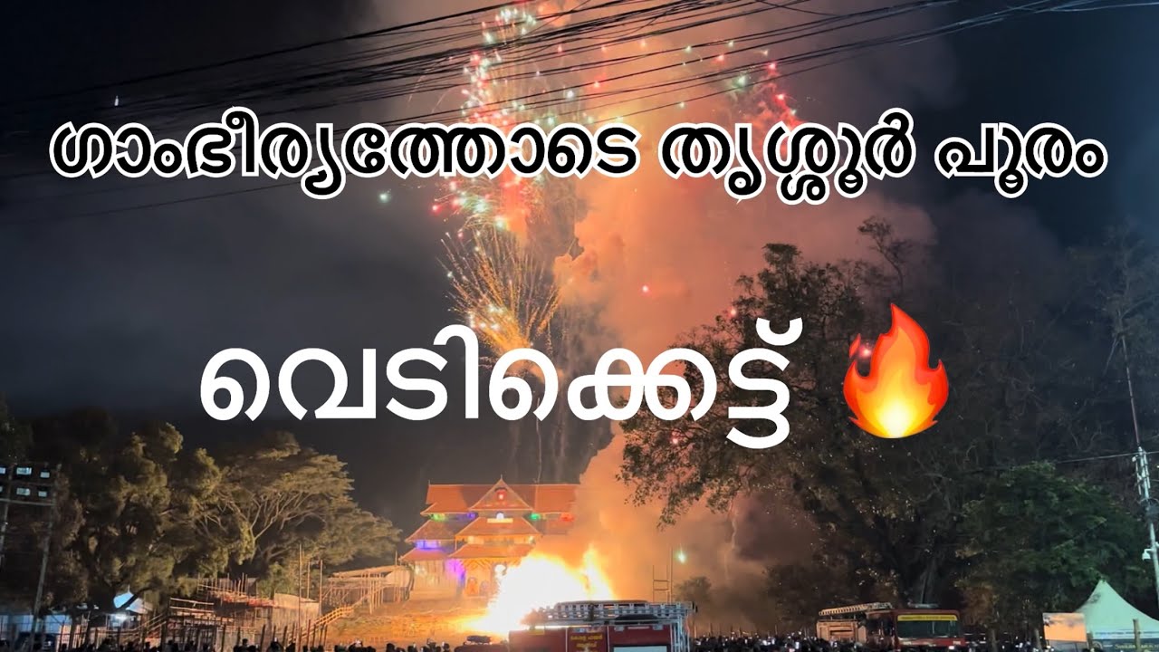 Thrissur Pooram Vedikettu 2025 💥 പൊളിച്ചടുക്കി 👌🏼